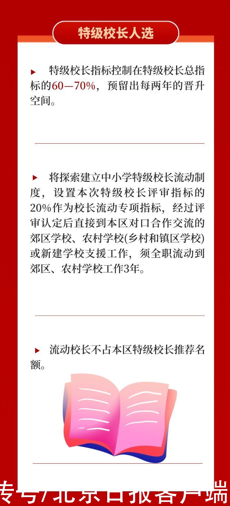 制度|北京将探索建立中小学特级校长流动制度