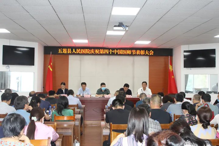 五莲县人民医院|五莲县人民医院召开庆祝第四个“中国医师节”表彰大会