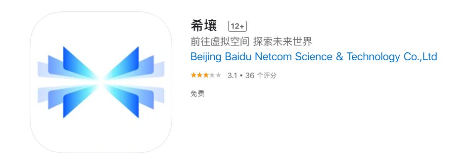 虚拟世界|押注元宇宙，百度推出沉浸式虚拟社交 App“希壤”