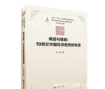  调适|好书·新书丨调适与维新：19世纪中国经济思想的转变