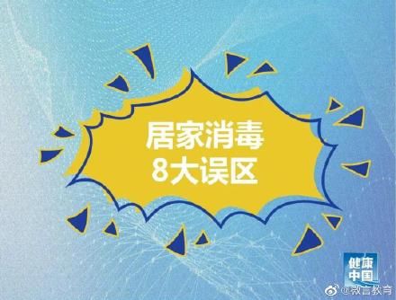 误区|居家消毒8大误区，请注意避免