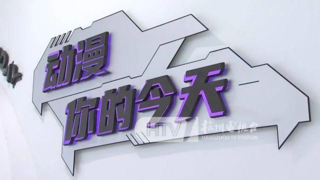 中国动漫|全国首个！就在杭州