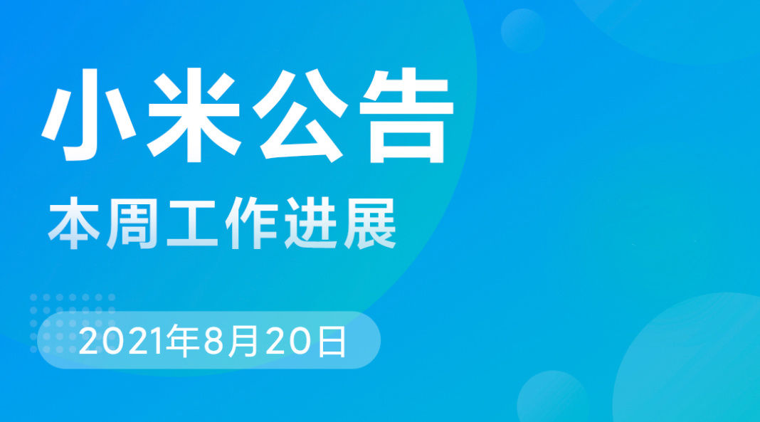 小米|小米 MIUI 本周公告：将推进第三方 App 适配深色模式