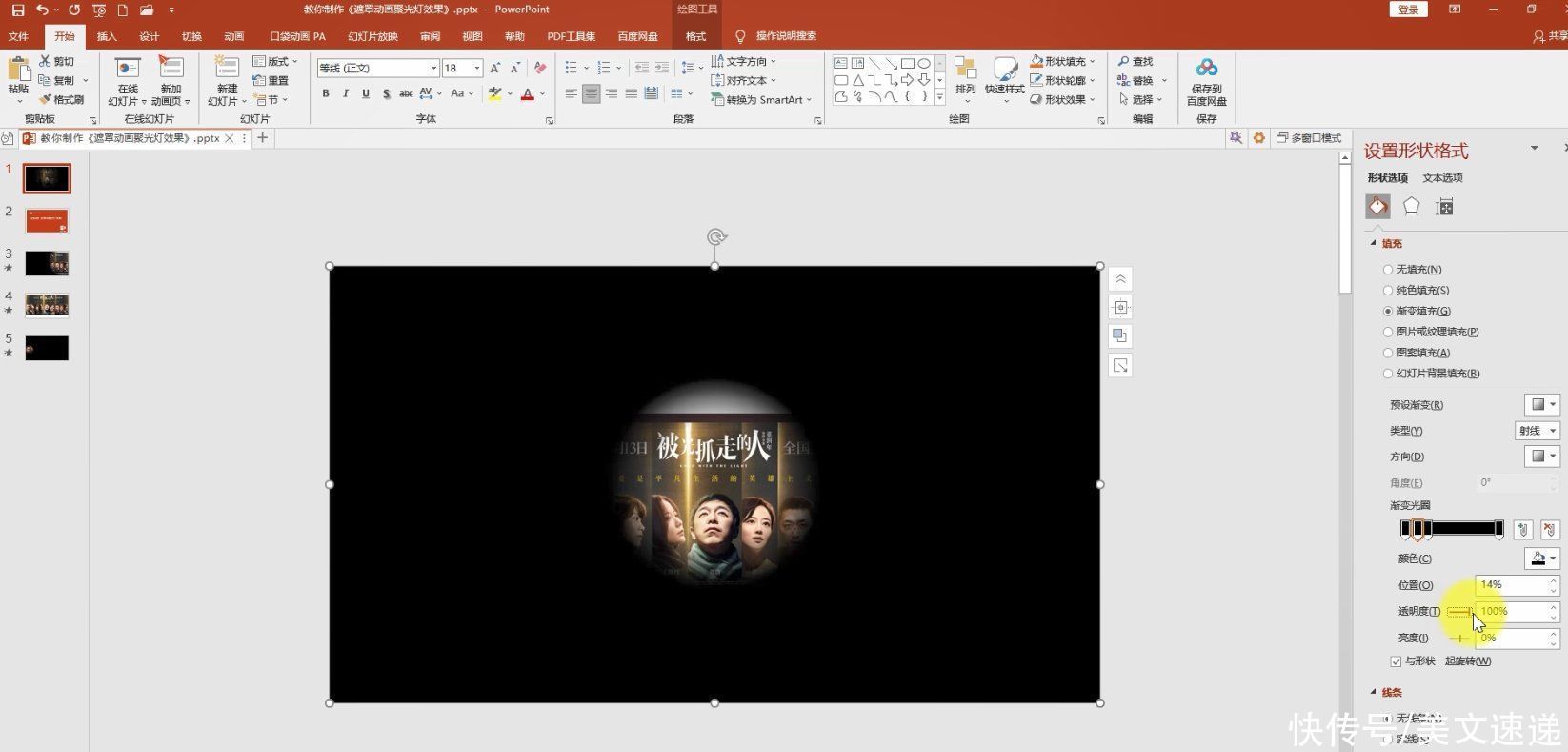 透明度|PPT遮罩动画:聚光灯动画效果PPT特效轻松做,探照灯效果