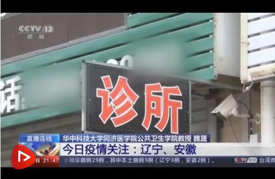 接种|安徽、辽宁疫情是否会大规模扩散传播？央视解读