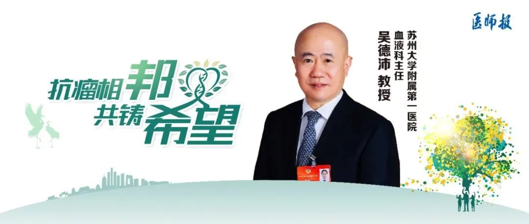 苏州大学附属第一医院吴德沛教授:治疗血液疾病,造血干细胞移植技术发展和临床用药保障缺一不可插图1 苏州大学附属第一医院吴德沛教授:治疗血液疾病,造血干细胞移植技术发展和临床用药保障缺一不可插图1