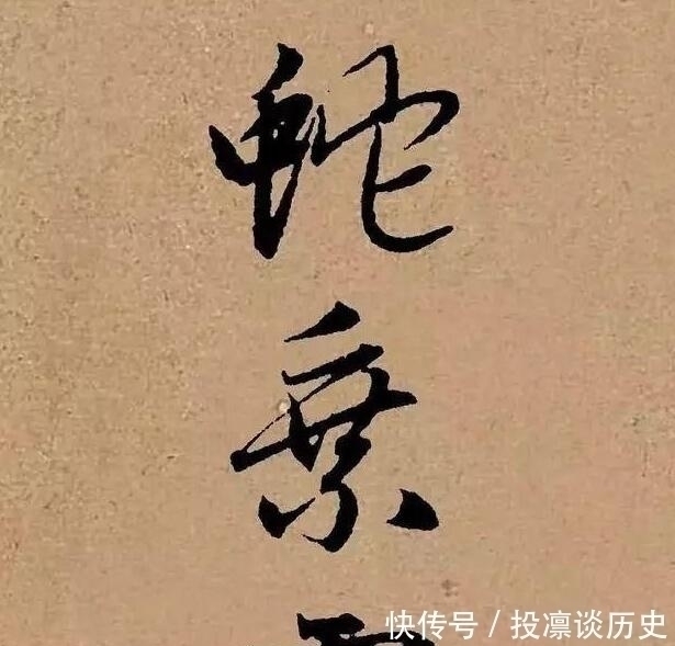 笔法|曹操《龟虽寿》被赵孟写出艺术美，笔法精湛，后人称赞