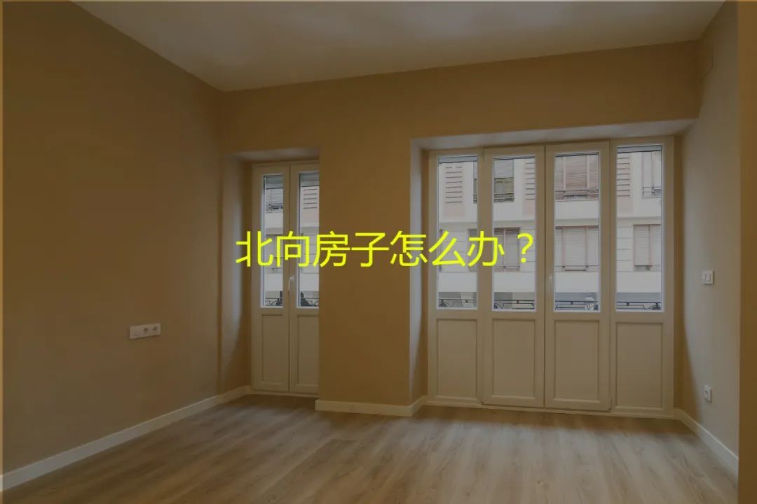 心思|买了北向的房子，装修要注意什么？北向房子想舒适，装修要花心思
