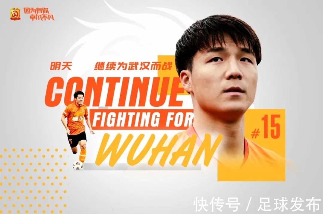 国足|武汉队与国脚明天完成续约!祝福明天会更好……