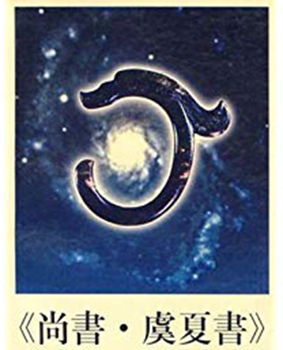 千古#这本古籍被誉为千古第一“天书”,至今无人参透