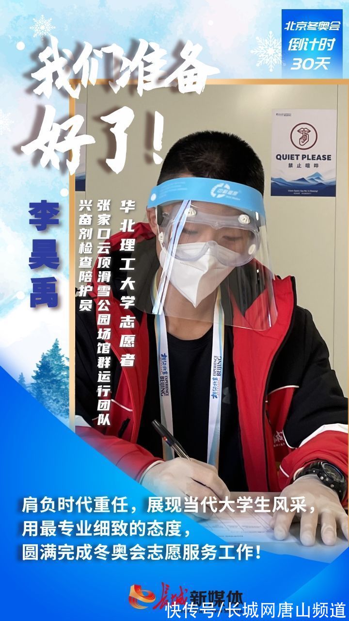 倒计时|海报集丨冬奥倒计时30天！唐山志愿者：我们准备好了