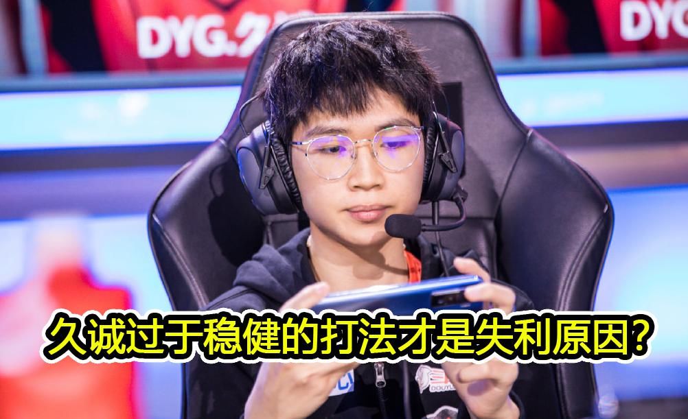 全因|被AG零封全因队友在演？久诚才是战术瓶颈，DYG战术深度解析