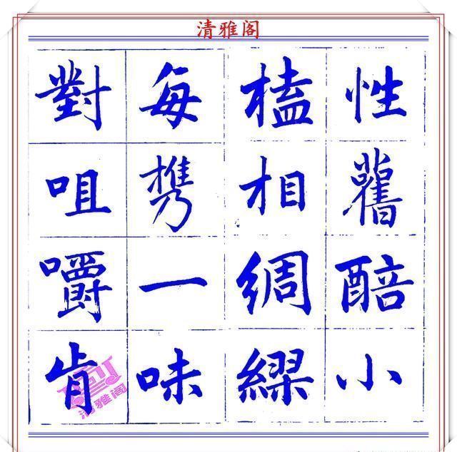  字帖|永瑆楷书创作近光楼诗，字帖隽秀端庄，新颖清丽，启功师承此书法