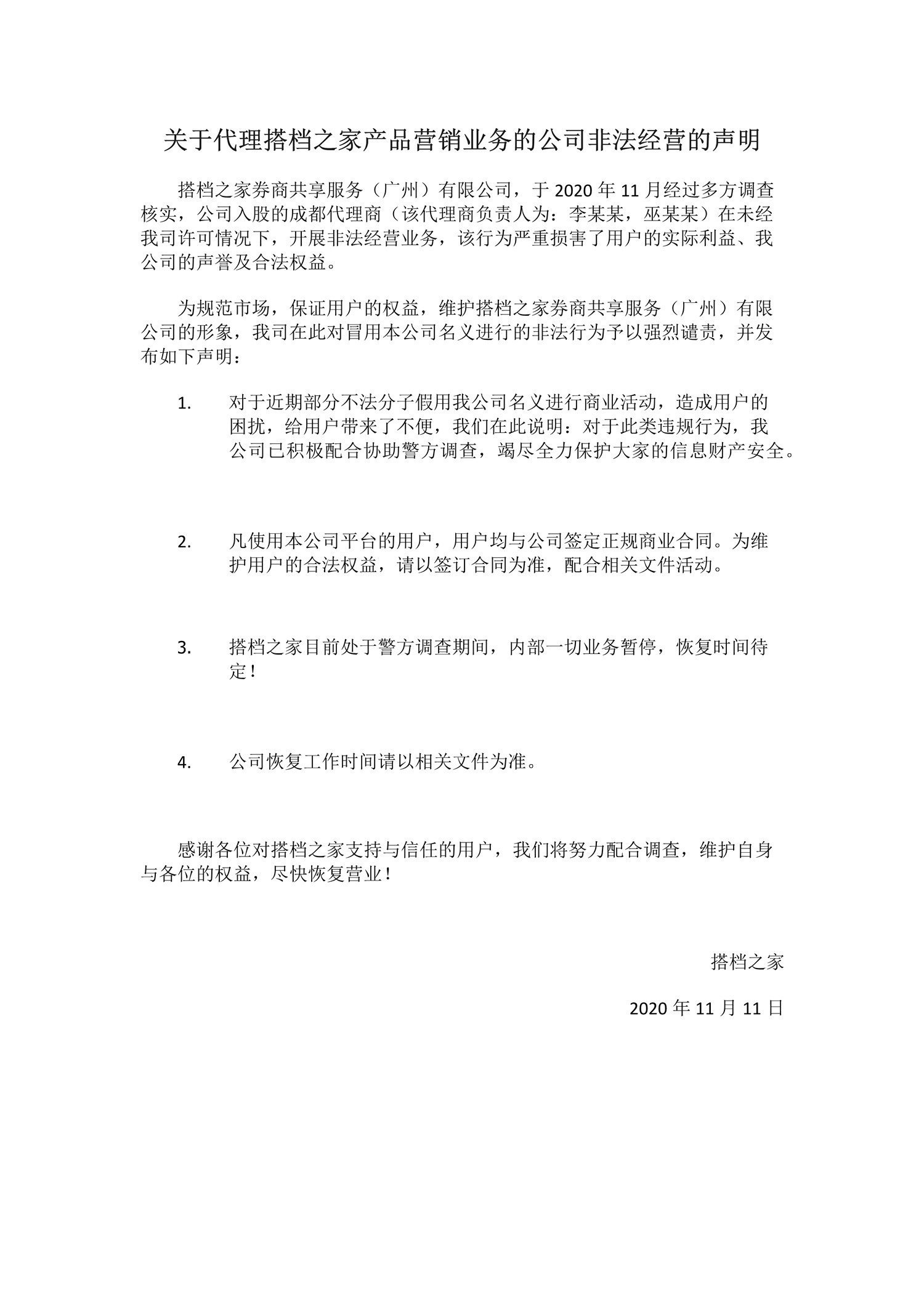 声明|搭档之家：关于代理搭档之家产品营销业务的公司非法经营声明