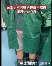 裤子 笑哭!医生专注做手术裤子掉了都毫无感觉!