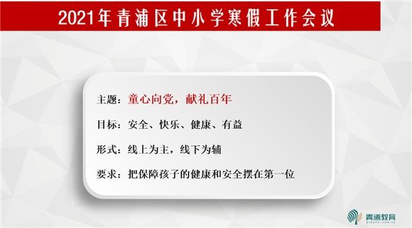 青浦区教育局召开2020年学校德育工作总结暨2021年学校寒假工作会议