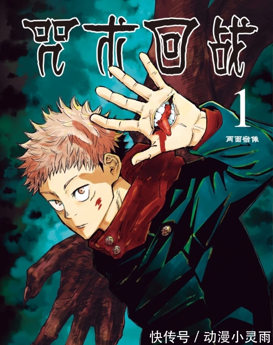 悠仁|非正统王道漫画《咒术回战》,突如其来的刀片,猝不及防