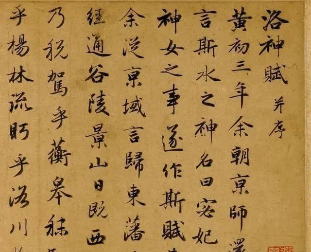 赵子昂|曹植的文章、赵子昂的书法!此作珠联璧合,有人评:如游龙入烟雾