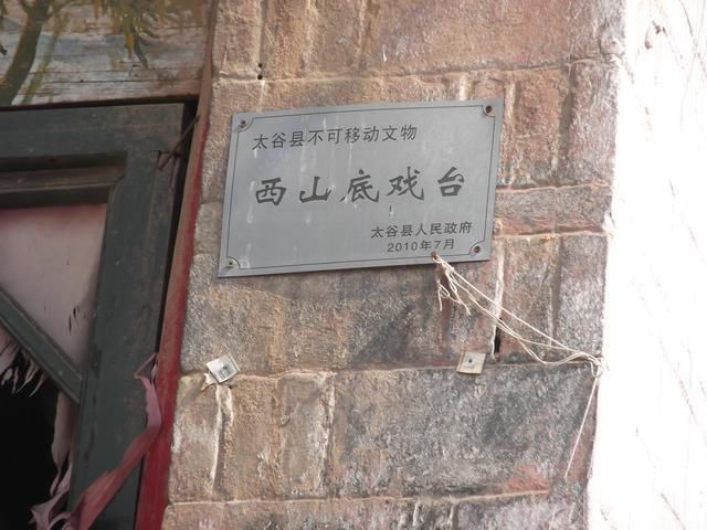 晋中市太谷区北洸乡西山底村
