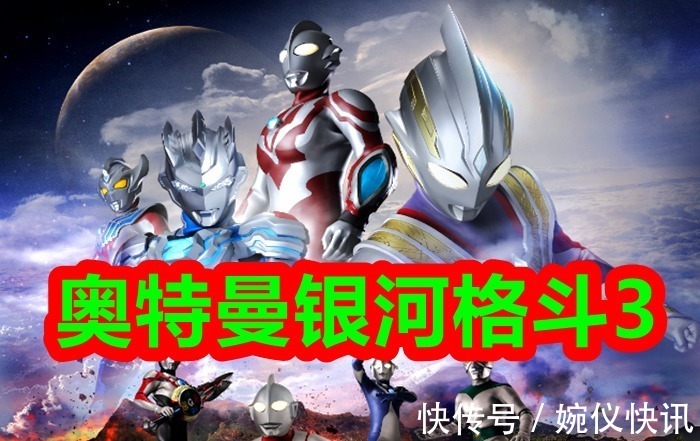 超时空战争|《奥特曼银河格斗3》抢先看,超时空战争爆发,诺亚出来收拾残局!