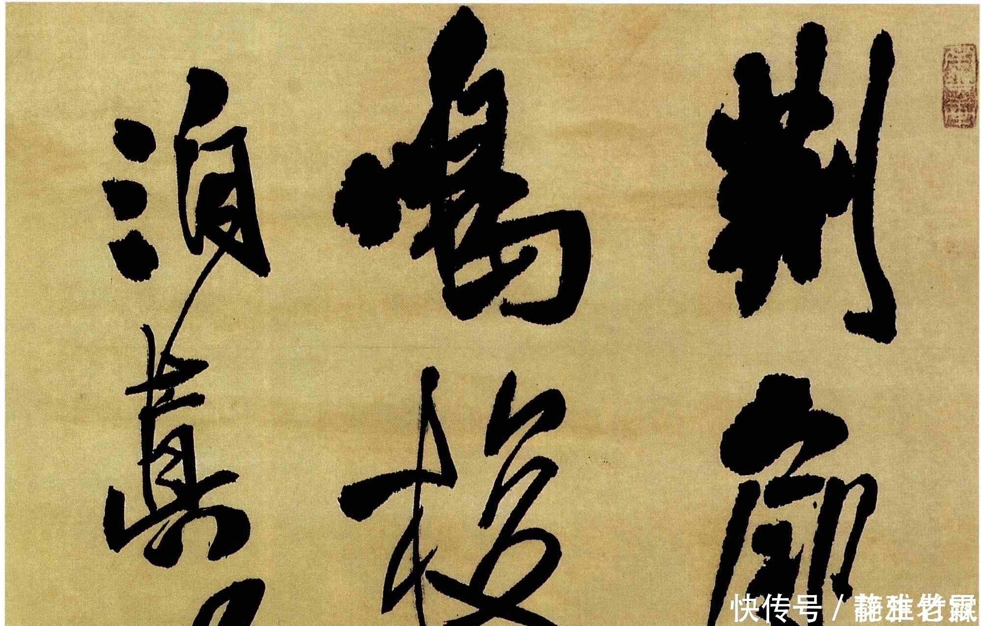 欹侧&一位文化部长酒后写的狂草,被人4000多万买走,你觉得这字值么?