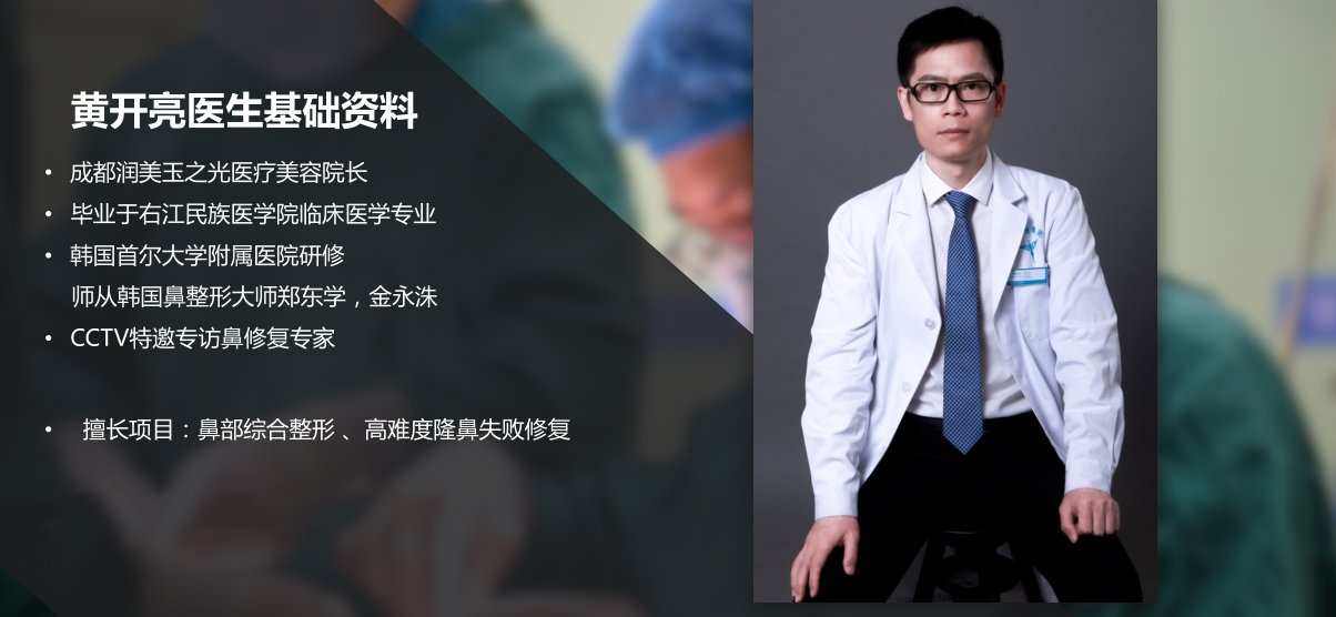 整形|成都润美玉之光黄开亮院长 细节严谨 医者匠心