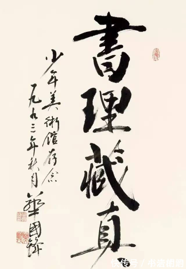 笔力$华国锋的榜书笔力雄浑,收放自如,脱离颜楷,自成一家,让人折服