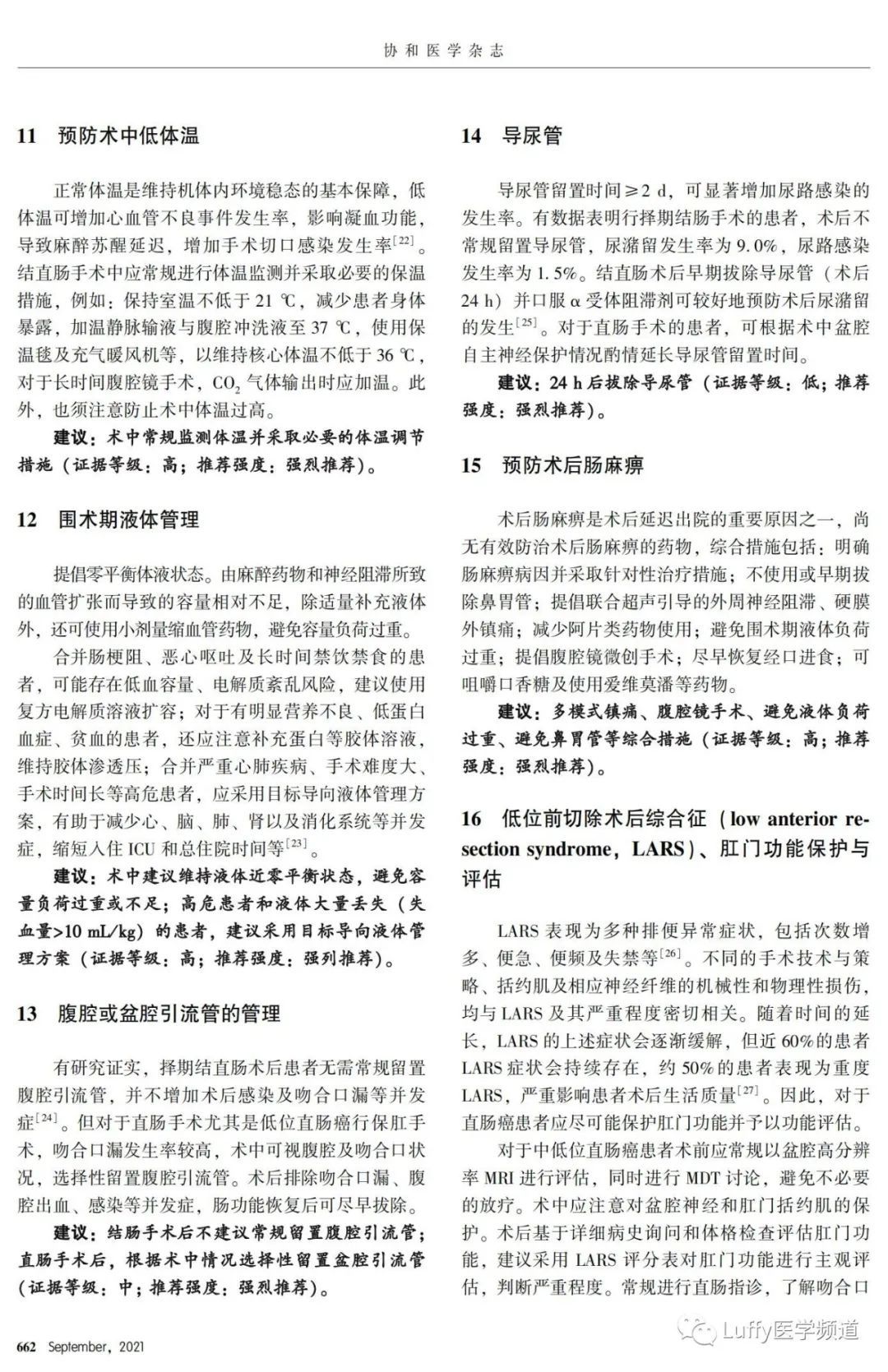 腹腔镜手术|【指南共识】中国加速康复外科临床实践指南 （２０２１）（五）