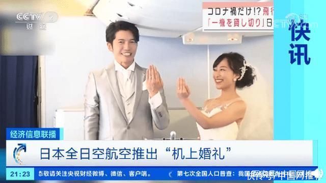 费用|日本推出“机上婚礼”，费用约合18万元人民币，已有新人预约