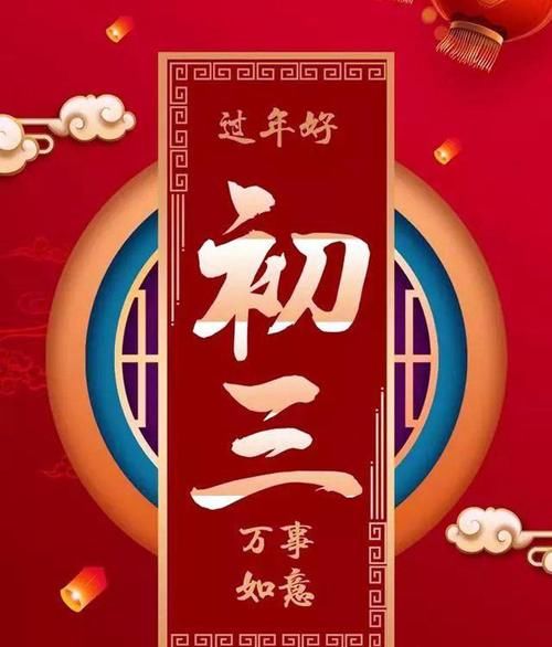 明天大年初三，老传统要吃这3种美食，好吃又好做，寓意发财圆满