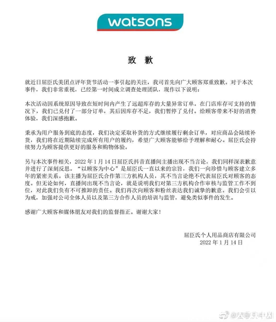 屈臣氏|深夜道歉！