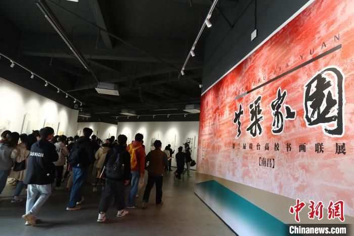 书画联展#第三届赣台高校书画联展开幕 展出赣台书画作品210件