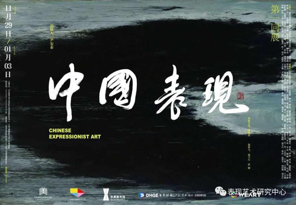  中国|范迪安——“中国表现”研讨会现场纪实