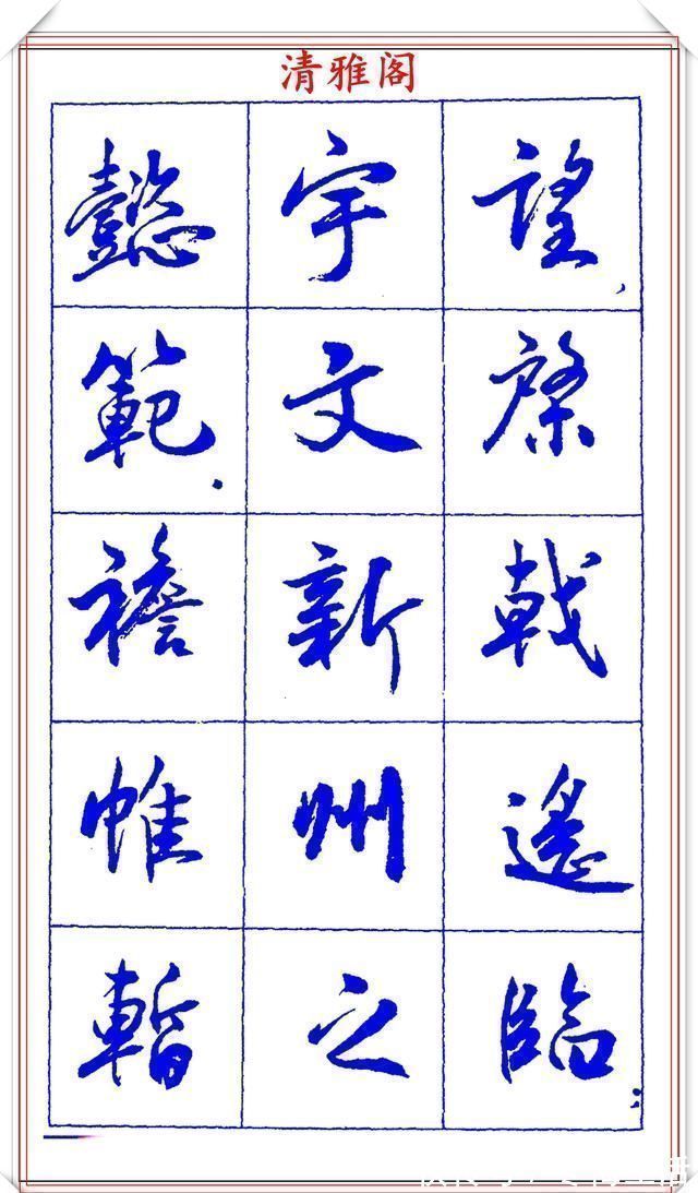 书法篆刻!中书协理事薛夫彬老师,行书《滕王阁序》欣赏,学行书的好字帖