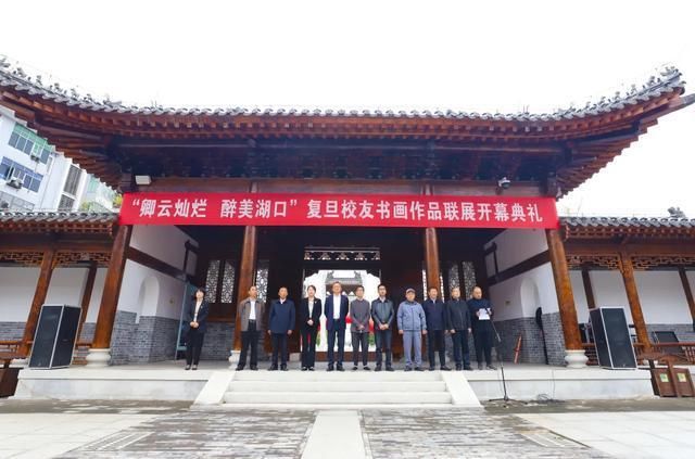 文广新旅局@“卿云灿烂 醉美湖口”复旦校友书画作品联展开幕