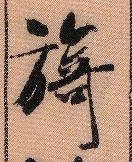 拟古#中华第一美帖米芾《蜀素帖》高清单字,放大后欣赏美得精致!