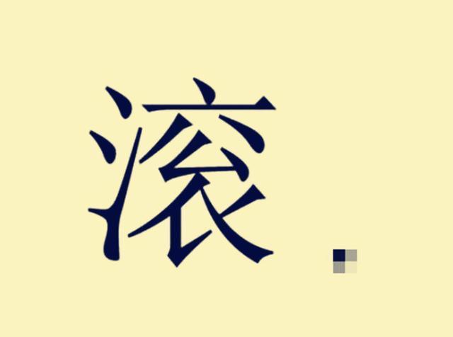 机智过人|爸爸姓“滚”,妈妈坚持孩子随母姓,爷爷随口取名全家人拍手叫好