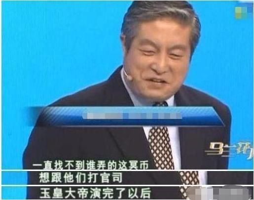 他是西游记中的玉皇大帝，演技太好被印冥币上，想打官司找不到人