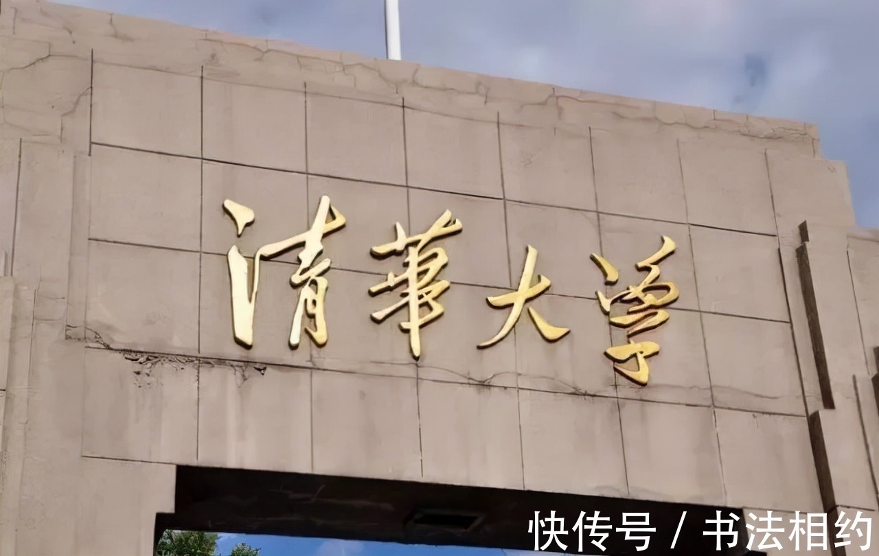 伟人#1950年伟人题写“清华大学”原件曝光，六选一，字迹奔放中见沉稳