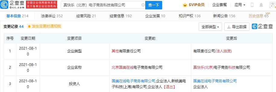 北京|原北京国美在线更名为真快乐（北京）电子商务科技公司