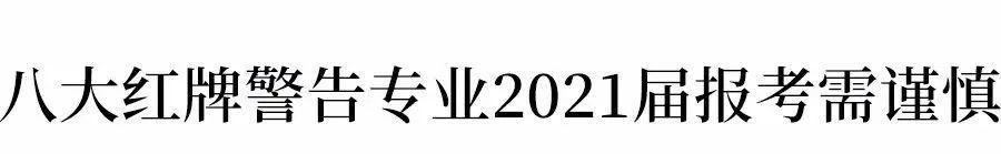 这8个专业的学生已经严重饱和，2021届报考需谨慎！