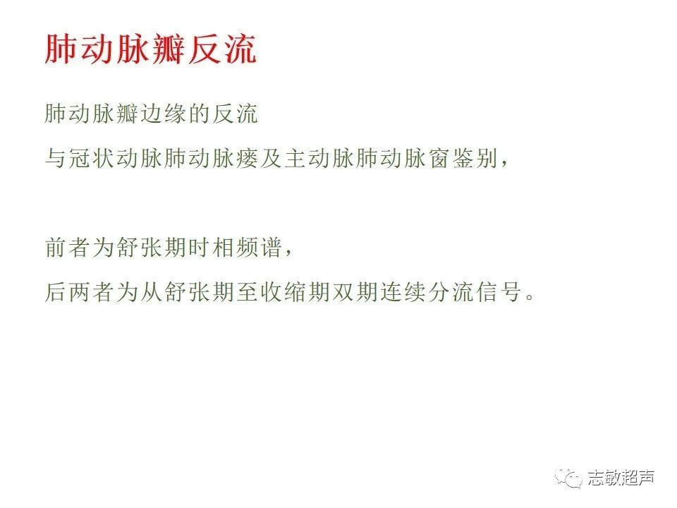 超声|肺动脉瓣周边异常血流的超声鉴别