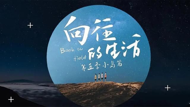 去马尔代夫也挽不回《向往》的颓势?或许这档综艺是时候该结束了