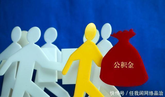 缴费|住房公积金每个月到手9000元，这是什么样的水平高不高