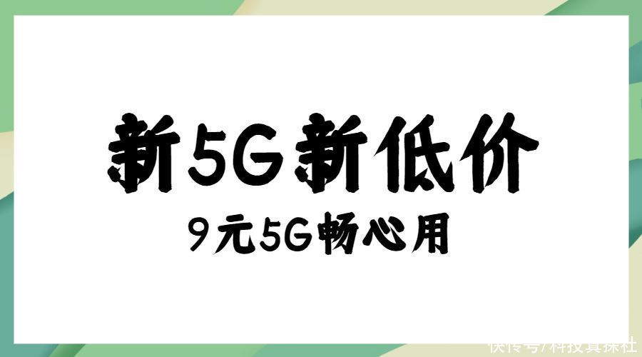 霸气|霸气宣布！9元套餐又一领先5G，第四大民营运营商有远见