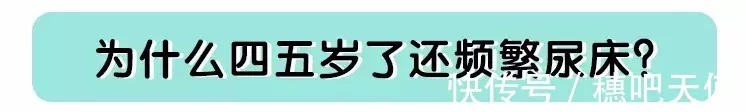 膀胱|四五岁的孩子尿床别不当回事,看看是不是这个原因