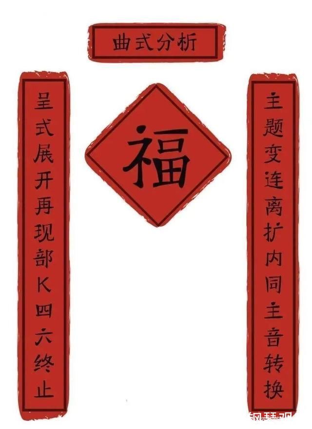 李斯特@音乐圈专属春联，不学音乐的都看不懂!