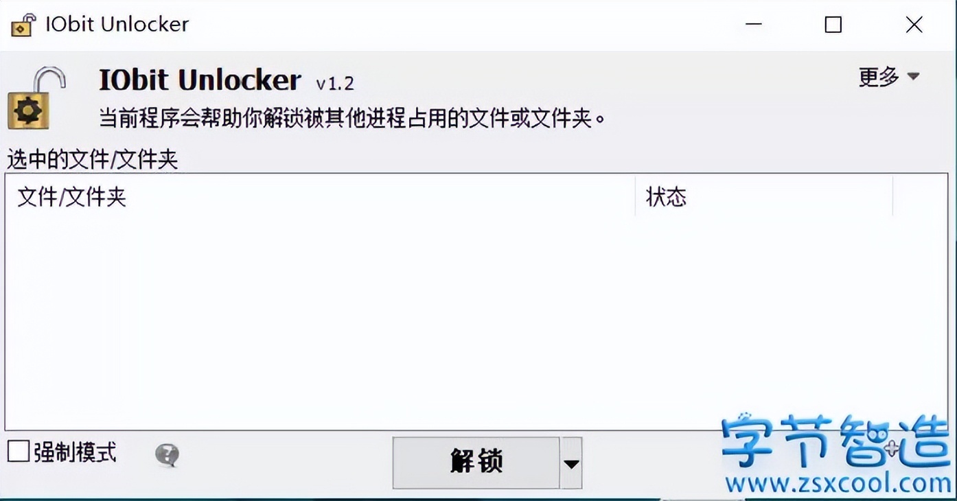 文件解锁工具 IObit Unlocker v1.2中文版-下载否