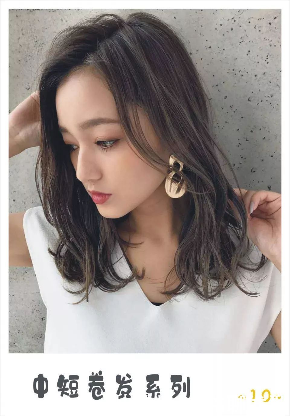 发质|不甘平凡，13款中长小清新微卷发，演绎气质女人的精致与高级感！