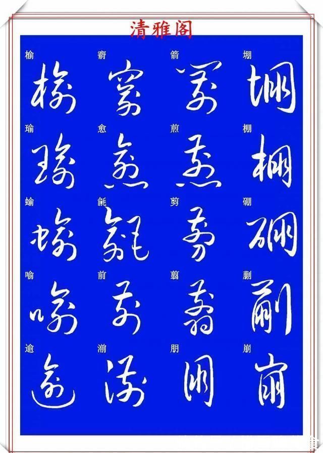 技法&现代草书快速入门精选帖之一,单字笔法演示,学好草书的不二之选